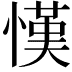 𢠦