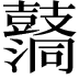 𪔦