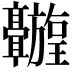 𬴦