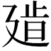 𢌧