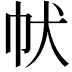 𤜧