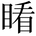 𥈧