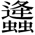 𧔧