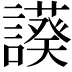 𧬧
