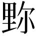 𨤧