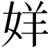 𫰧