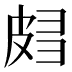 𰤧