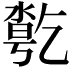 𠄄