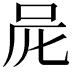 𠰨