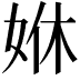 𡜨