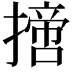 𢴨