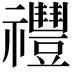 𥜨