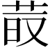 𦰨