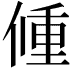 𨤨