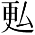 𫨨