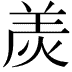 𤈩