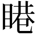 𥈩