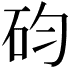 𥐩