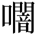 𭌩