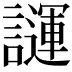𧬪
