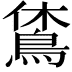 𪀪