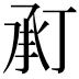 𢬫