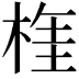 𣔫