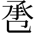 𢬬