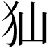 𤜬