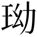 𤤬