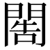 𨴬