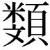 𩔬