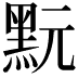 𪐬