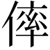 𠌭