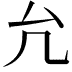 𠘭