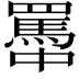 𦌭