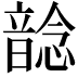 𩐭