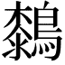 𪄭