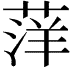 𫈭