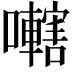 𫬭