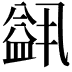 𬐭