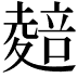 𭐭