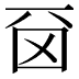 𠀮
