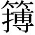 𥴮
