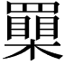 𦌮