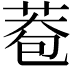 𦰮