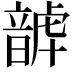 𩐮