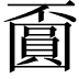 𡈯