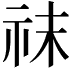 𥘯