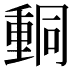 𨤯